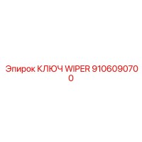 9106090700 КЛЮЧ WIPER Epiroc