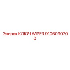 Инструмент для обслуживания стеклоочистителей Epiroc арт.9106090700