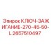 2657510497 КЛЮЧ-ЗАЖИГАНИЕ-270-45-50-L Epiroc