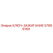 Ключ-зажигание Epiroc артикул 57896169