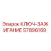Ключ-зажигание Epiroc артикул 57896169