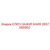 2657585952 КЛЮЧ ЗАЖИГАНИЯ Epiroc