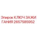 Ключ зажигания 2657585952 Epiroc для буровых установок