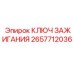 Оригинальный ключ 2657712036 для буровых станков Epiroc