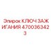 4700363423 КЛЮЧ ЗАЖИГАНИЯ Epiroc