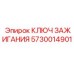 5730014901 КЛЮЧ ЗАЖИГАНИЯ Epiroc
