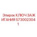 Ключ 5730023041 для буровых машин Epiroc