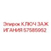 Универсальный ключ 57585952 для техники Epiroc