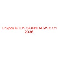 57712036 КЛЮЧ ЗАЖИГАНИЯ Epiroc