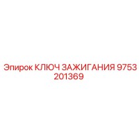 9753201369 КЛЮЧ ЗАЖИГАНИЯ Epiroc