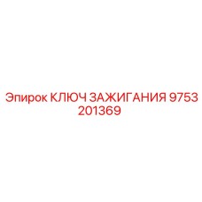 9753201369 КЛЮЧ ЗАЖИГАНИЯ Epiroc