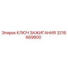 3216669800 Ключ зажигания Epiroc