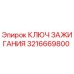 3216669800 Ключ зажигания Epiroc