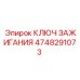 4748291073 Ключ зажигания Epiroc
