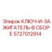 5727012914 КЛЮЧ-И-ЗАЖИГАТЕЛЬ-В СБОРЕ Epiroc