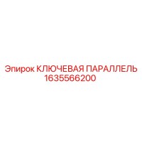 1635566200 КЛЮЧЕВАЯ ПАРАЛЛЕЛЬ Epiroc