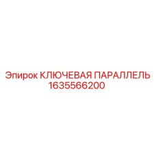 1635566200 КЛЮЧЕВАЯ ПАРАЛЛЕЛЬ Epiroc