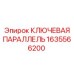 1635566200 КЛЮЧЕВАЯ ПАРАЛЛЕЛЬ Epiroc