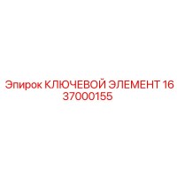 1637000155 КЛЮЧЕВОЙ ЭЛЕМЕНТ Epiroc