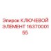 Оригинальный ключевой элемент Epiroc 1637000155