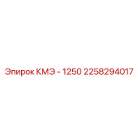 2258294017 КМЭ - 1250 Epiroc