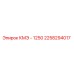 2258294017 КМЭ - 1250 Epiroc