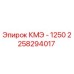 2258294017 КМЭ - 1250 Epiroc