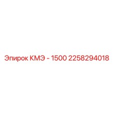 2258294018 КМЭ - 1500 Epiroc