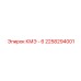 2258294001 КМЭ - 6 Epiroc