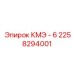 2258294001 КМЭ - 6 Epiroc