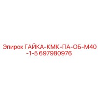 697980976 ГАЙКА-КМК-ПА-ОБ-М40-1-5 Epiroc