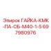 Гайка артикул 697980976 для техники Epiroc