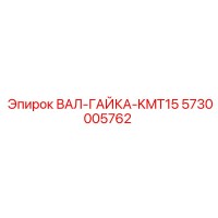 5730005762 ВАЛ-ГАЙКА-KMT15 Epiroc