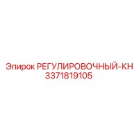 3371819105 РЕГУЛИРОВОЧНЫЙ-КН Epiroc