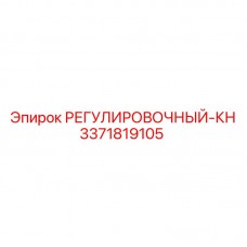 Оригинальный юстировочный блок системы КН артикул 3371819105