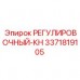 Оригинальный юстировочный блок системы КН артикул 3371819105