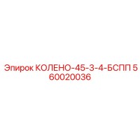 560020036 КОЛЕНО-45-3-4-БСПП Epiroc