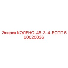 560020036 КОЛЕНО-45-3-4-БСПП Epiroc