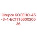 560020036 КОЛЕНО-45-3-4-БСПП Epiroc