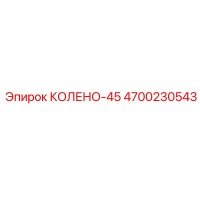 4700230543 КОЛЕНО-45 Epiroc