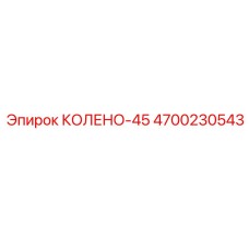4700230543 КОЛЕНО-45 Epiroc