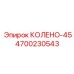 4700230543 КОЛЕНО-45 Epiroc