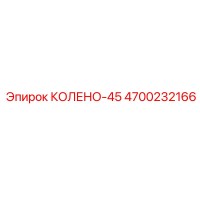 4700232166 КОЛЕНО-45 Epiroc
