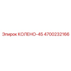 4700232166 КОЛЕНО-45 Epiroc