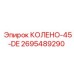 2695489290 КОЛЕНО-45-DE Epiroc