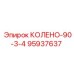 95937637 КОЛЕНО-90-3-4 Epiroc