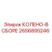 2656895246 КОЛЕНО-В СБОРЕ Epiroc