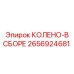 2656924681 КОЛЕНО-В СБОРЕ Epiroc