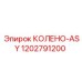 1202791200 КОЛЕНО-ASY Epiroc