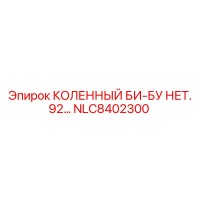 NLC8402300 КОЛЕННЫЙ БИ-БУ НЕТ. 92 Epiroc